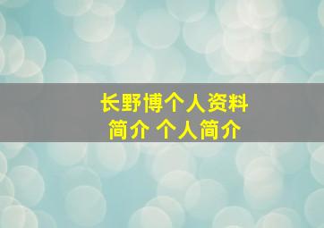 长野博个人资料简介 个人简介